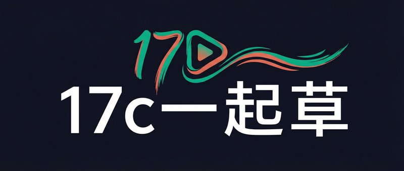 17c一起草